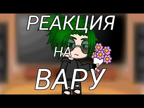 Видео: 💚 Реакция клонов на Вару как Valera Ghosther "Страхи толстого дома🤰"💚