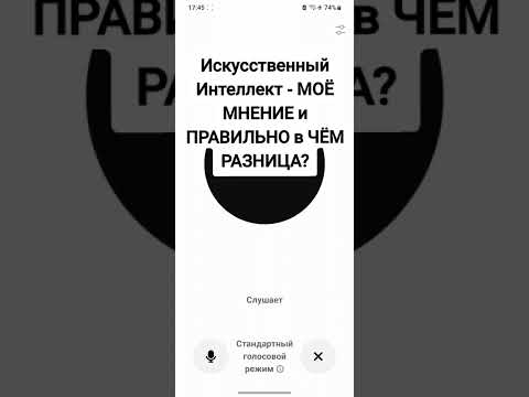 Видео: Искусственный Интеллект 🤔- МОЁ МНЕНИЕ и ПРАВИЛЬНО в ЧЁМ РАЗНИЦА?