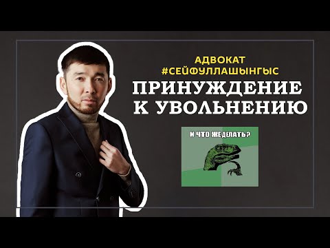 Видео: Что делать, если принуждают к увольнению