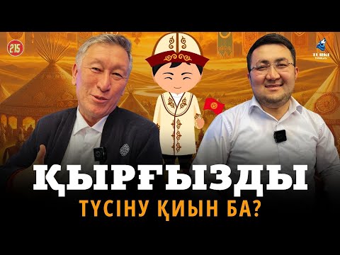 Видео: Қырғызды түсіну қиын ба? | Қазақ пен ұйғыр ұқсай ма? | Рысбек Мәуіт & Асқар Сыздықов