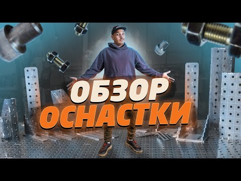 Видео: Сколько требуется оснастки к СВАРОЧНОМУ СТОЛУ