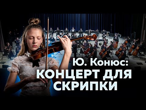 Видео: Самый недооцененный и гениальный концерт! Ю. Конюс: Концерт для скрипки с оркестром | Настя Белугина