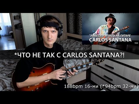 Видео: Реакция на FREDGUITARIST - Умеет ли играть на гитаре Carlos Santana?