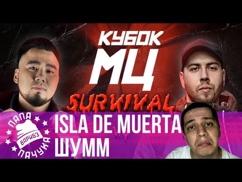Видео: ISLA DE MUERTA VS ШУММ | КУБОК МЦ SURVIVAL - НАРЕЗКА СО СТРИМА (05.05.2020) - РЕАКЦИЯ