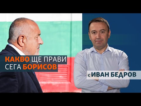 Видео: Какво ще прави след изборите Борисов