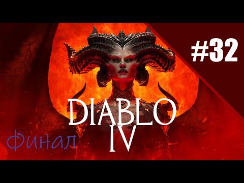 Видео: Diablo 4 Путь варвара. Прохождение часть 32. Наследники Арреат. Финал. Запись стрима | Xbox