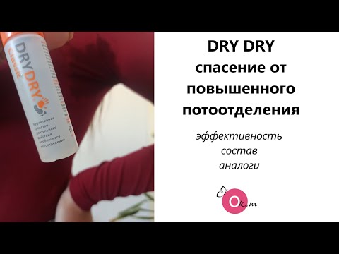 Видео: DRY DRY  от повышенной потливости 🔅 ЗА И ПРОТИВ ⚖