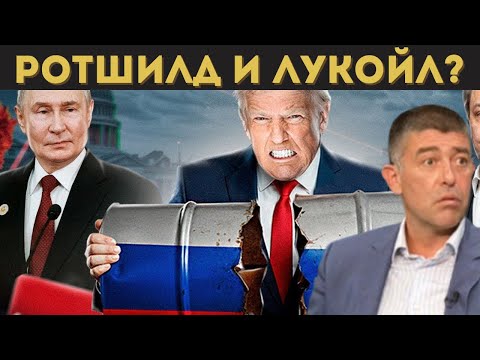 Видео: СТРАХИЛ АНГЕЛОВ ЗА БОЙКО, РОТШИЛД, ЛУКОЙЛ И...
