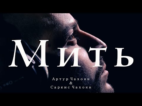 Видео: Артур Чахоян & Саркис Чахоян - Мить (cover) Океан Ельзи