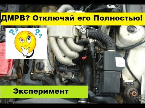 Видео: Что будет если отключить ДМРВ мотора БМВ М20Б20.