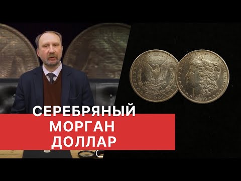 Видео: СЕРЕБРЯНЫЙ МОРГАН ДОЛЛАР. Знаменитые монеты мира.