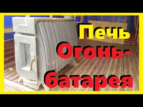 Видео: Отзыв об отопительной печи Термофор Огонь-батарея