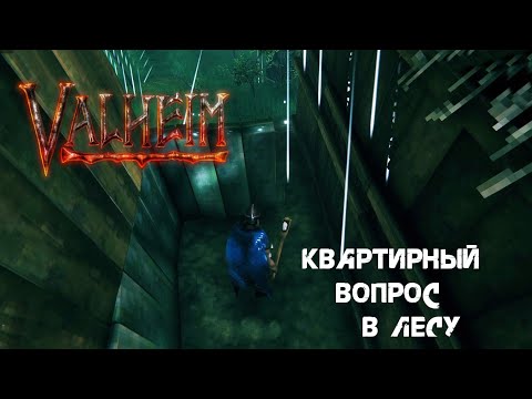 Видео: 29. Квартирный вопрос в лесу (ﾉ´ヮ`)ﾉ*: ･ﾟ-Valheim