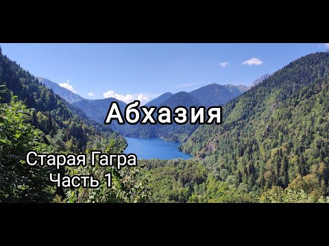 Видео: Старая Гагра . Часть 1