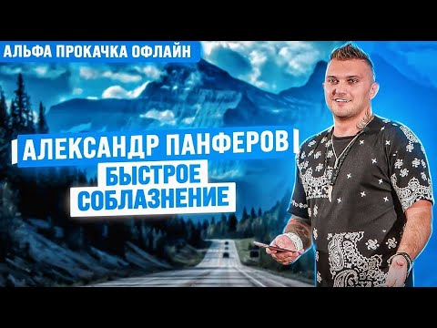 Видео: Как провести быстрое соблазнение? Александр Панферов | Альфа Прокачка Офлайн