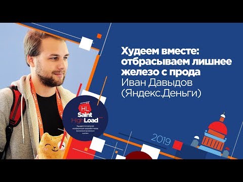 Видео: Худеем вместе: отбрасываем лишнее железо с прода  / Иван Давыдов (Яндекс.Деньги)