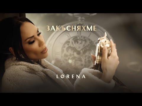 Видео: ЛОРЕНА - ЗАКЪСНЯХМЕ / LORENA - ZAKASNYAHME