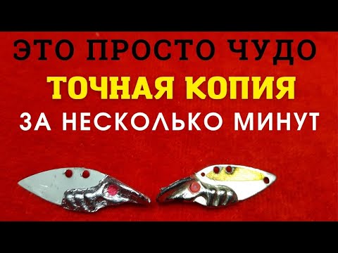 Видео: Самый быстрый способ копирования рыболовных приманок