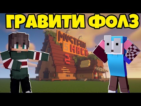 Видео: ПОПАЛИ В ГРАВИТИ ФОЛЗ МАЙНКРАФТ! ГРАВИТИ ФОЛЗ! MINECRAFT!