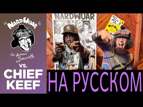 Видео: ИНТЕРВЬЮ CHIEF KEEF НА РУССКОМ | NARDWUAR