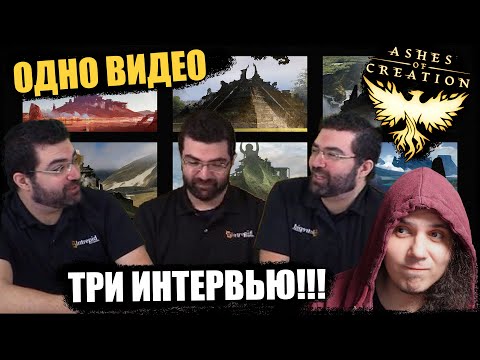 Видео: Ashes Of Creation: три интервью в одном видео!