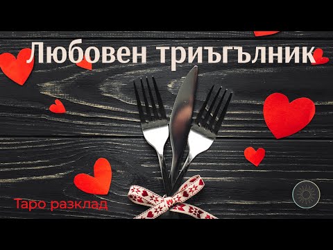 Видео: Любовен триъгълник💘- мисли,чувства и действия към двете ви/двама ви3️⃣