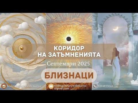 Видео: 🌖🌑🌔БЛИЗНАЦИ | Коридор на Затъмненията Септември 2025 #таро #хороскоп #gemini  #близнаци