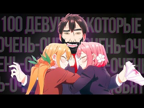 Видео: Я собрал гарем из 100 девушек (переозвучка)