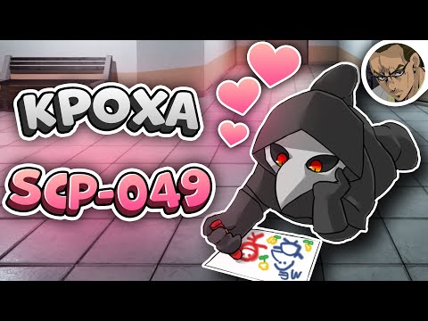 Видео: КРОШКА SCP-049 👶 - В SCP SECRET LABORATORY