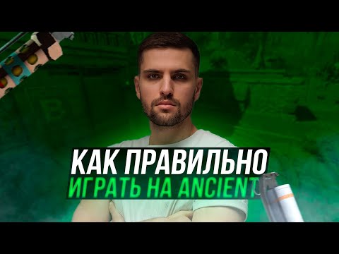 Видео: ИНК МЕЙТ УЧИТ ИГРАТЬ НА ANCIENT! (CS 2) | КАК ПРАВИЛЬНО ИГРАТЬ НА DE_ANCIENT #inkmate0 #zibert1715
