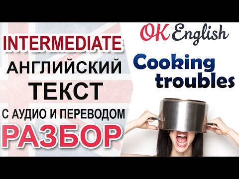 Видео: Cooking Troubles - Проблемы с готовкой 📘 Разбор английского текста intermediate| OK English