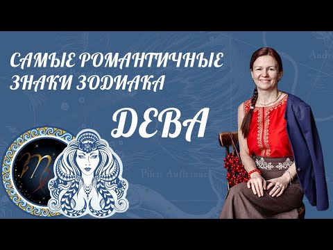 Видео: ♍ ДЕВА: САМЫЕ РОМАНТИЧНЫЕ ЗНАКИ ЗОДИАКА | Характеристики знака зодиака [ Астролог Елена Негрей ]