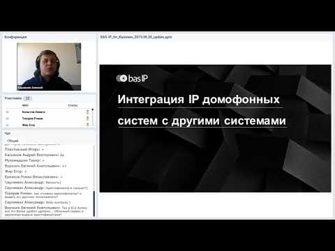 Видео: Вебинар “Современные системы IP-домофонии" (BAS-IP) 26.06.2019