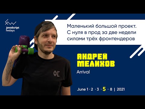 Видео: Маленький большой проект. С нуля в прод за 2 недели силами трёх фронтендеров. [ru] / Андрей Мелихов