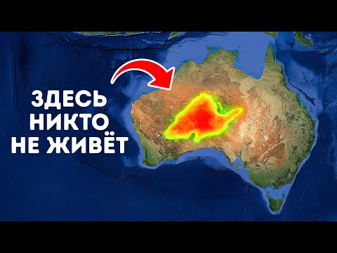 Видео: Почему центр Австралии полностью пуст