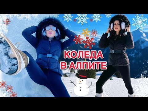 Видео: КОЛЕДА В АЛПИТЕ ❆☃︎