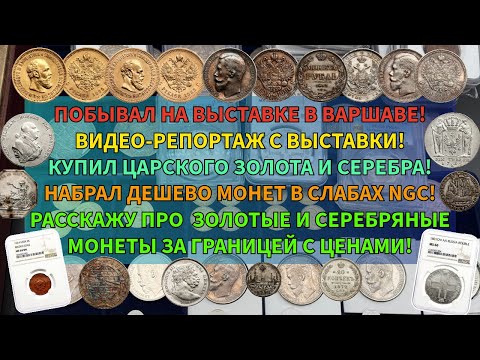 Видео: Нумизматическая выставка в Варшаве! Видео-экскурсия! Обзор монет с ценами! Набрал Царского золота!