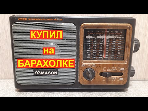 Видео: Радиоприемник за 100 рублей разбор на радиодетали.