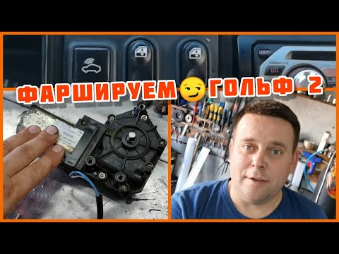 Видео: Гольф 2. Меняем "вёсла" на электрику 😉, "Фаршируем"