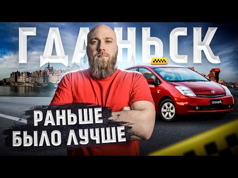 Видео: Такси в Гданьске 2023. Что по аренде, работе. доходам. Выкуп авто!