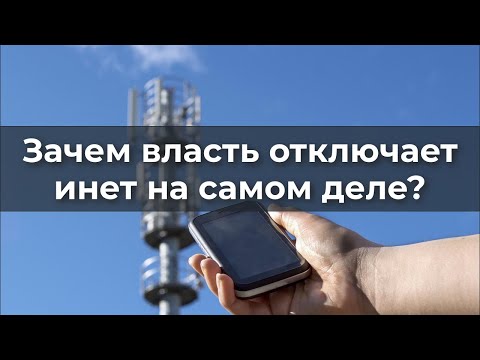 Видео: Зачем власть отключает интернет на самом деле?