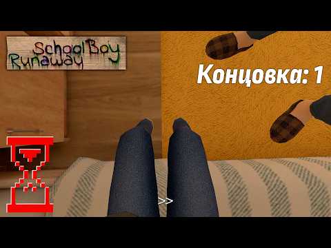 Видео: Получение первой Концовки от первого лица в Скулбое // SchoolBoy Runaway