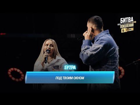 Видео: 5УТРА — Под твоим окном | БИТВА ПОКОЛЕНИЙ