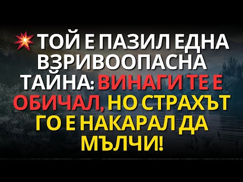 Видео: 💥 ТОЙ Е ПАЗИЛ ЕДНА ВЗРИВООПАСНА ТАЙНА: ВИНАГИ ТЕ Е ОБИЧАЛ, НО СТРАХЪТ ГО Е НАКАРАЛ ДА МЪЛЧИ!
