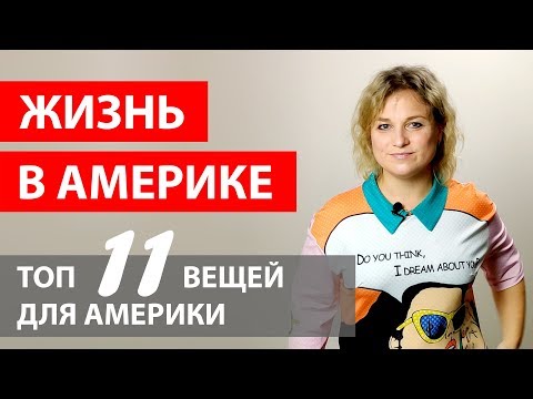 Видео: ТОП 11 ВЕЩЕЙ КОТОРЫЕ НУЖНО ВЗЯТЬ ПРИ ПЕРЕЕЗДЕ В АМЕРИКУ. СОБИРАЕМ ЧЕМОДАН В АМЕРИКУ. ЧТО НЕ ЗАБЫТЬ.