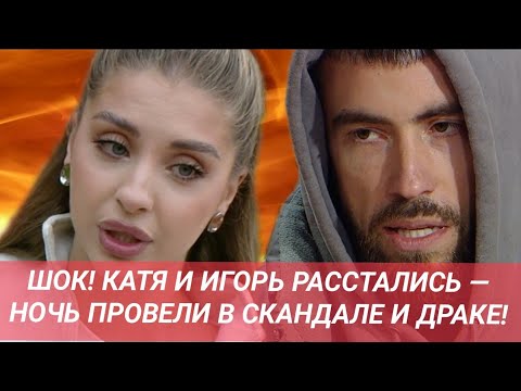 Видео: Дом 2 новости до эфиров от 02.11.25. ШОК! КАТЯ И ИГОРЬ РАССТАЛИСЬ — НОЧЬ ПРОВЕЛИ В СКАНДАЛЕ И ДРАКЕ!
