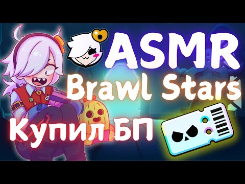 Видео: АСМР Brawl Stars | купил батл пасс | болталка+ триггеры