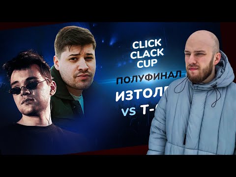 Видео: CLICK CLACK CUP: ИЗТОЛПЫ vs T-ONE / РЕАКЦИЯ НА БАТТЛ