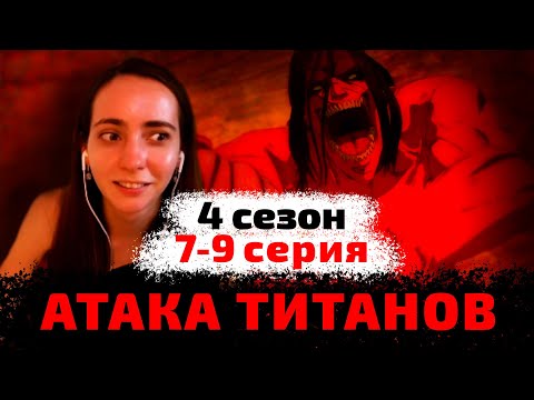 Видео: Реакция на 7 , 8 , 9 серию 4 сезона АТАКИ ТИТАНОВ!