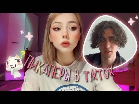 Видео: Обзор TikTok Пикаперов (ну или недогигачады)